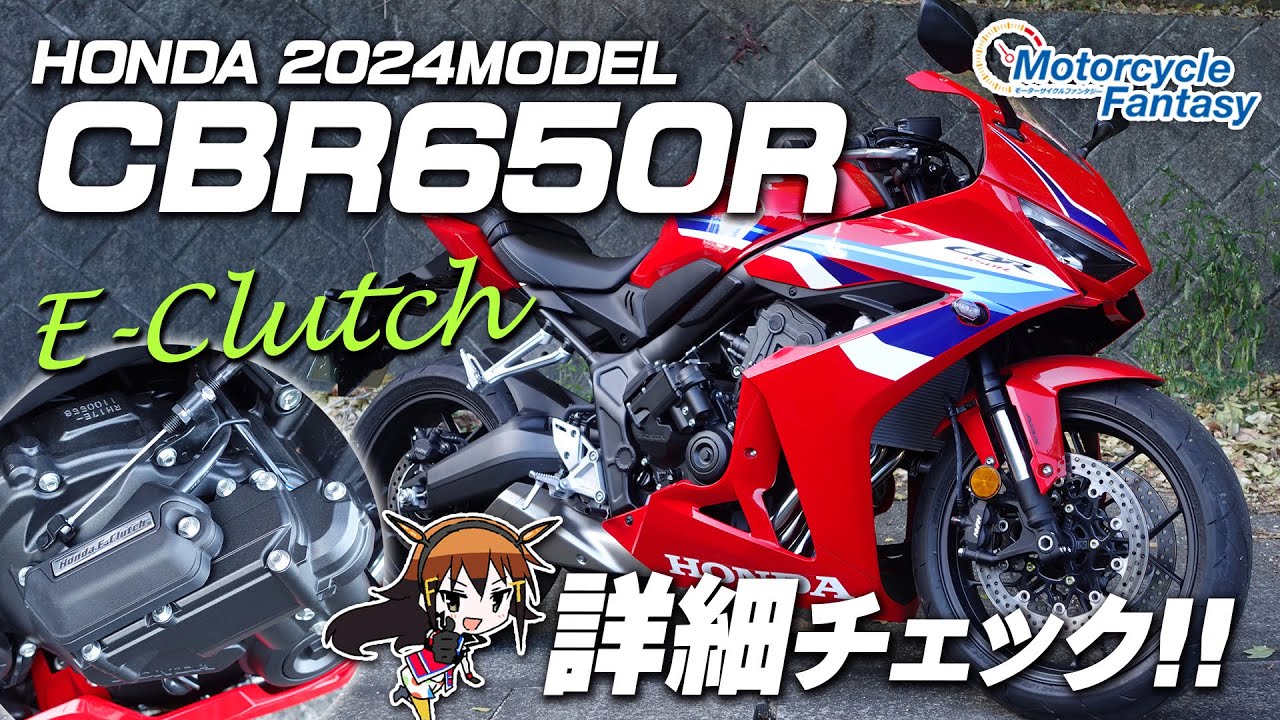 【Honda 新型 2024年モデル CBR650R E-Clutch】詳細チェック！Motorcycle Fantasy【協力店：ホンダドリーム茅ヶ崎】