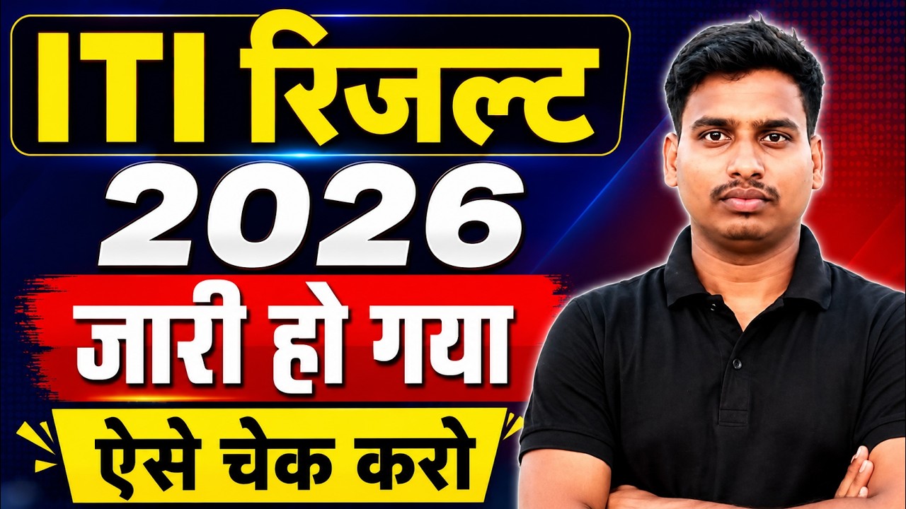 ITI Result 2026 जारी 🔥 | ITI Result Kaise Check Kare | ITI 1st & 2nd Year Result 2026 | ऐसे चेक करें