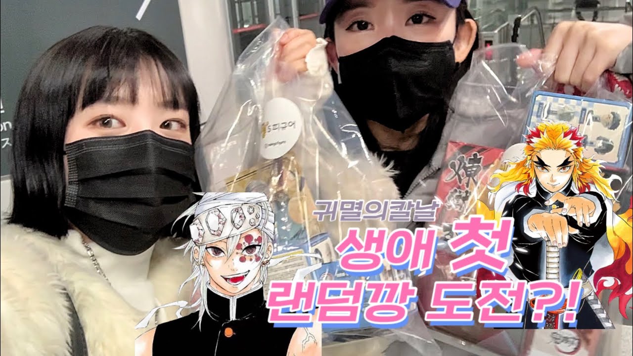 이벤트마감 🎱 귀멸의 칼날 굿즈 랜덤깡ㅣ우즈이 텐겐을 뽑기 위해 만신창이가 되어버린 사연ㅣ왕십리 씽스 피규어 ㅣ오타쿠 브이로그