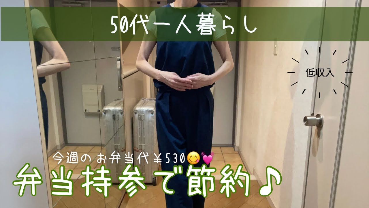 【50代お一人の👩節約弁当生活1週間】1週間のお弁当代530円！カルディ＆沖縄土産で作る節約ランチ＋靖国神社⛩️参拝