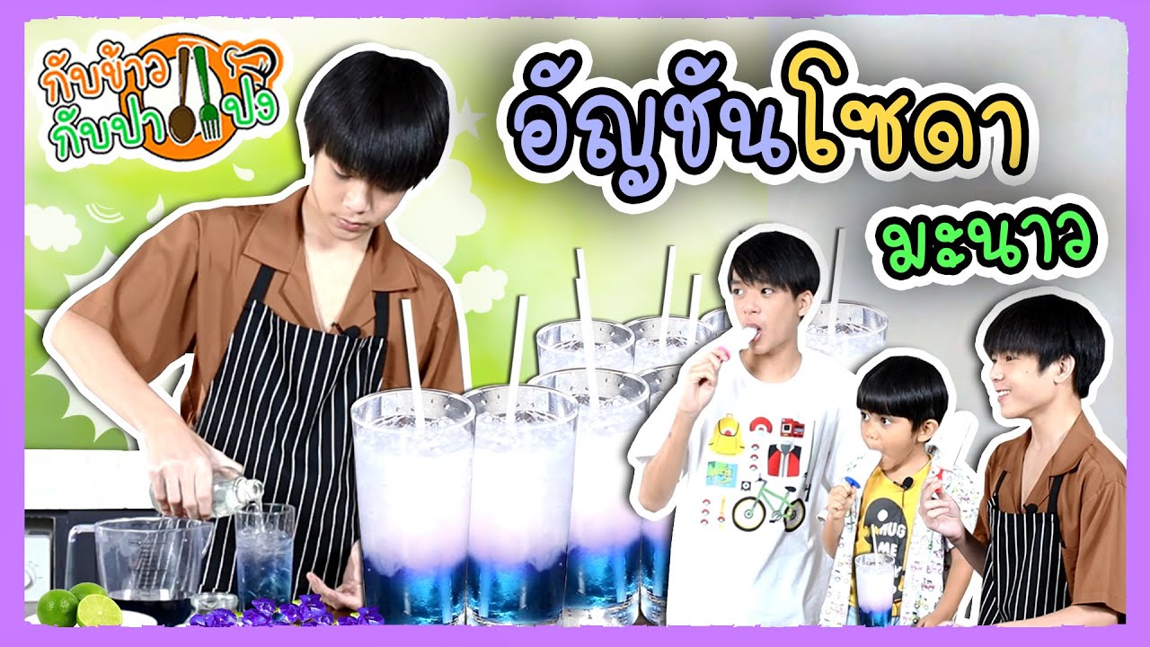 กับข้าวกับปาแปง: อัญชันโซดามะนาว
