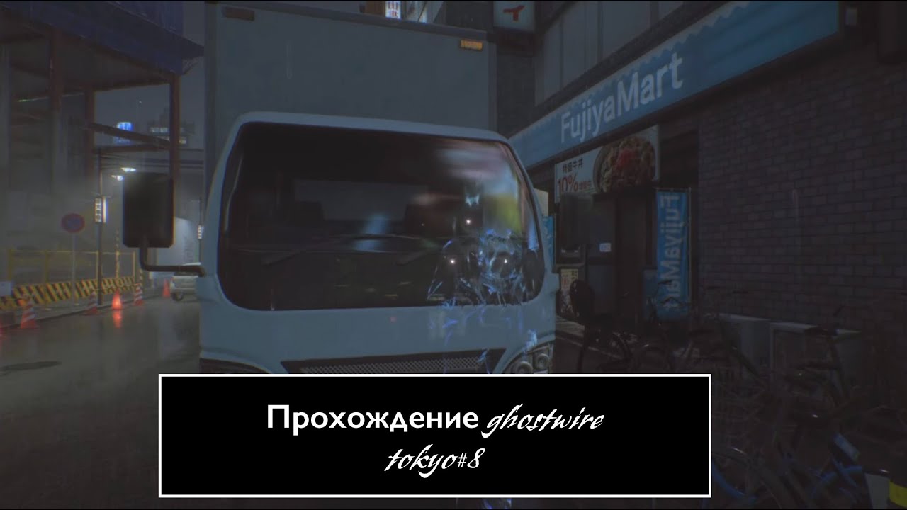 Прохождение Ghostwire:Tokyo#8