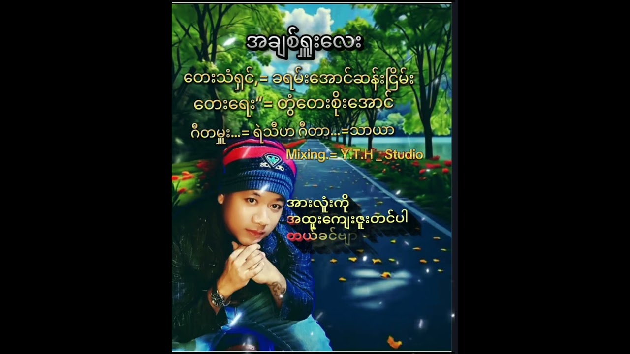အချစ်ရူးလေး  တေးဆို=ခရမ်းအောင်ဆန်းငြိမ်း