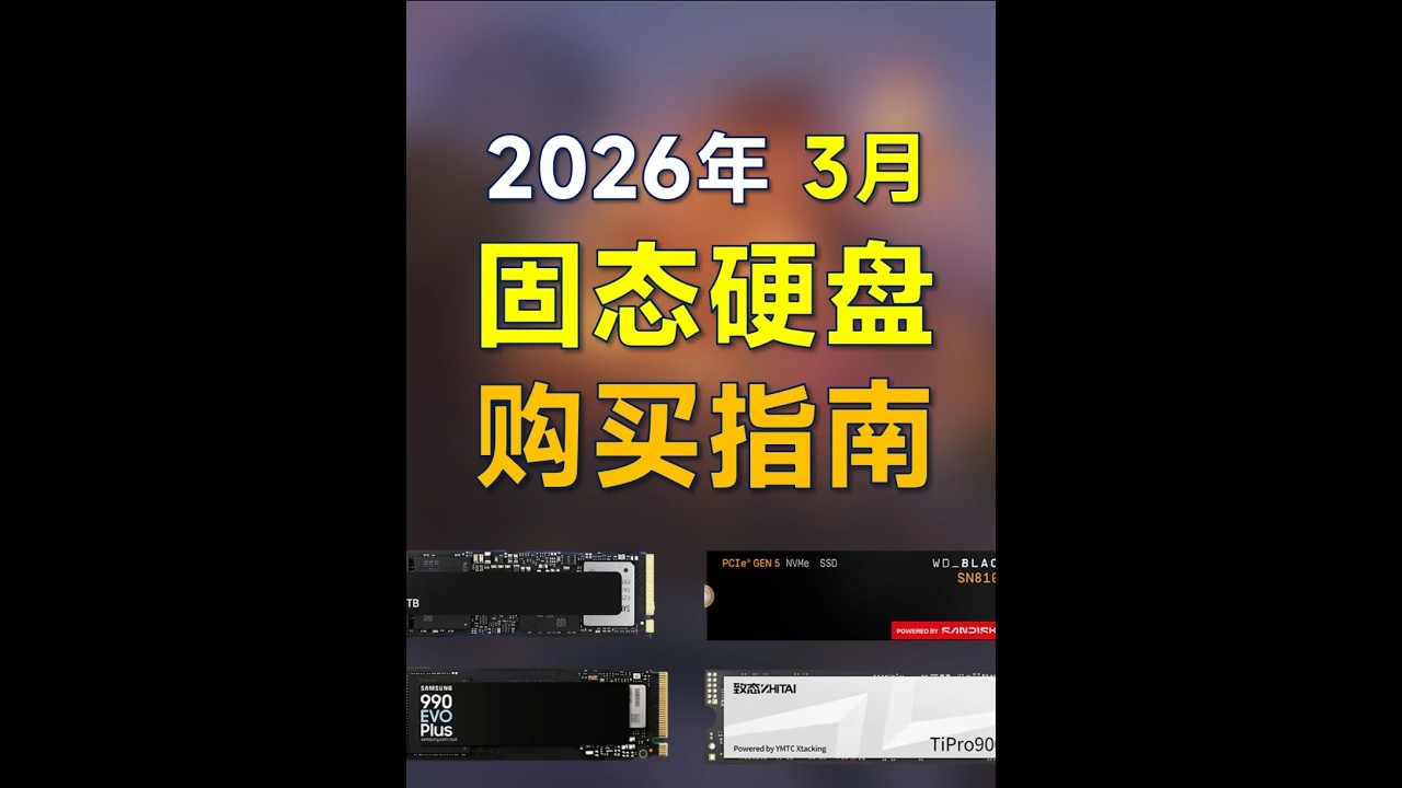 2026年3月 固态硬盘推荐：装机笔记本加装可参考 #固态硬盘 #硬盘 #电脑 #笔记本电脑