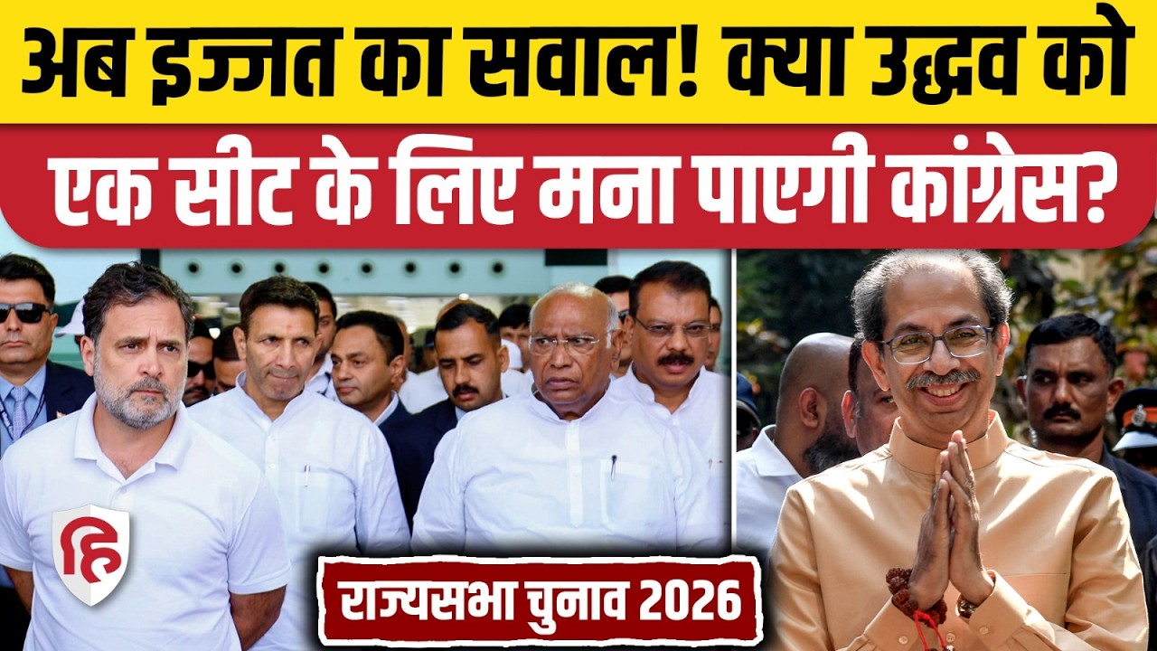 Rajya Sabha Election 2026: Rahul Gandhi क्या Maharashtra में Uddhav Thackeray को मना पाएंगे | Pawar