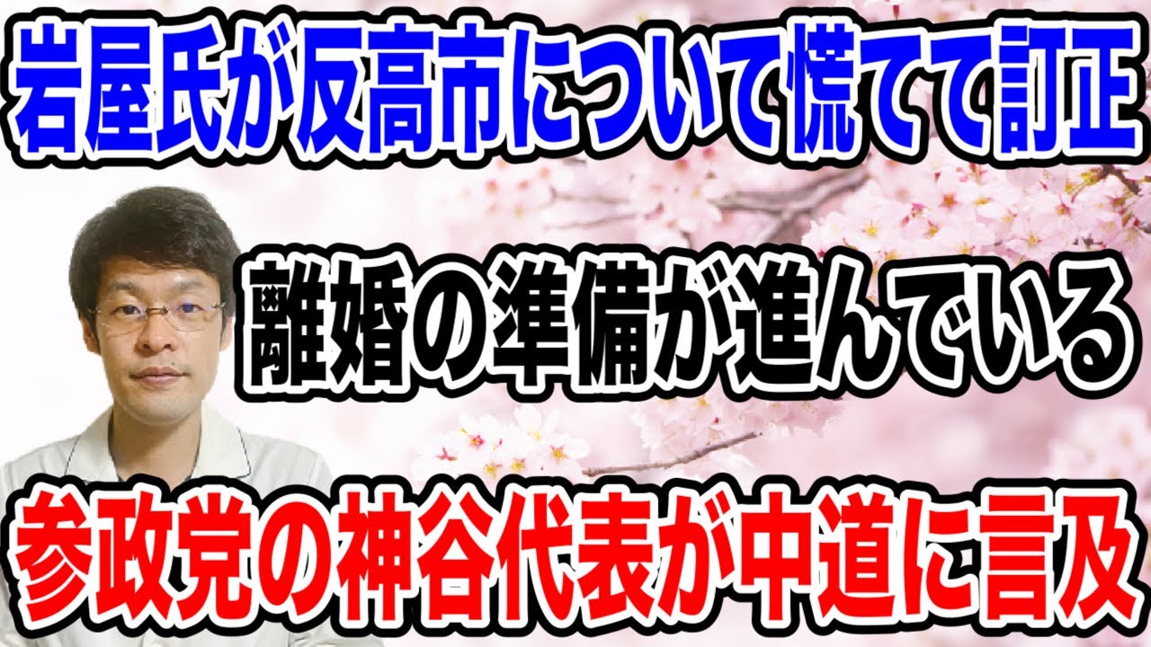 【逆にバレた・・】言い訳で、岩屋氏の「反高市」がバレてしまった。完全に明らかに‼️中道については参政党の神谷代表が言及・・。