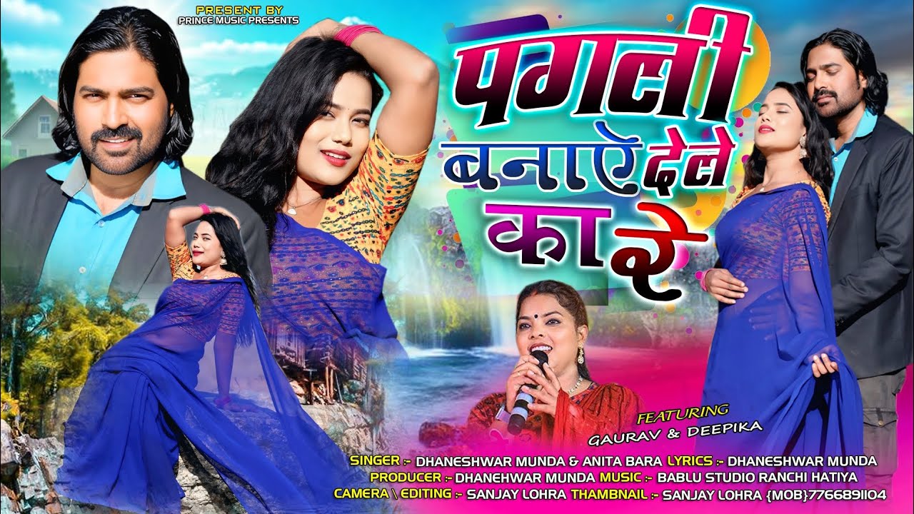 ANITA BARA//PAGLI BANAYE DELE KA RE//NEW NAGPURI SONG VIDEO 2026//SINGER - DHANESHWAR MUNDA 