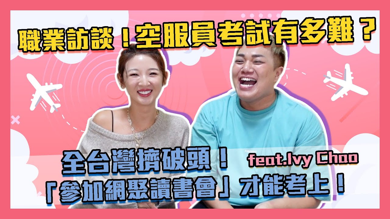 【職業訪談】空服員多難考？過五關斬六將「騎機車唸英文」糗爆！feat.Ivy Chao
