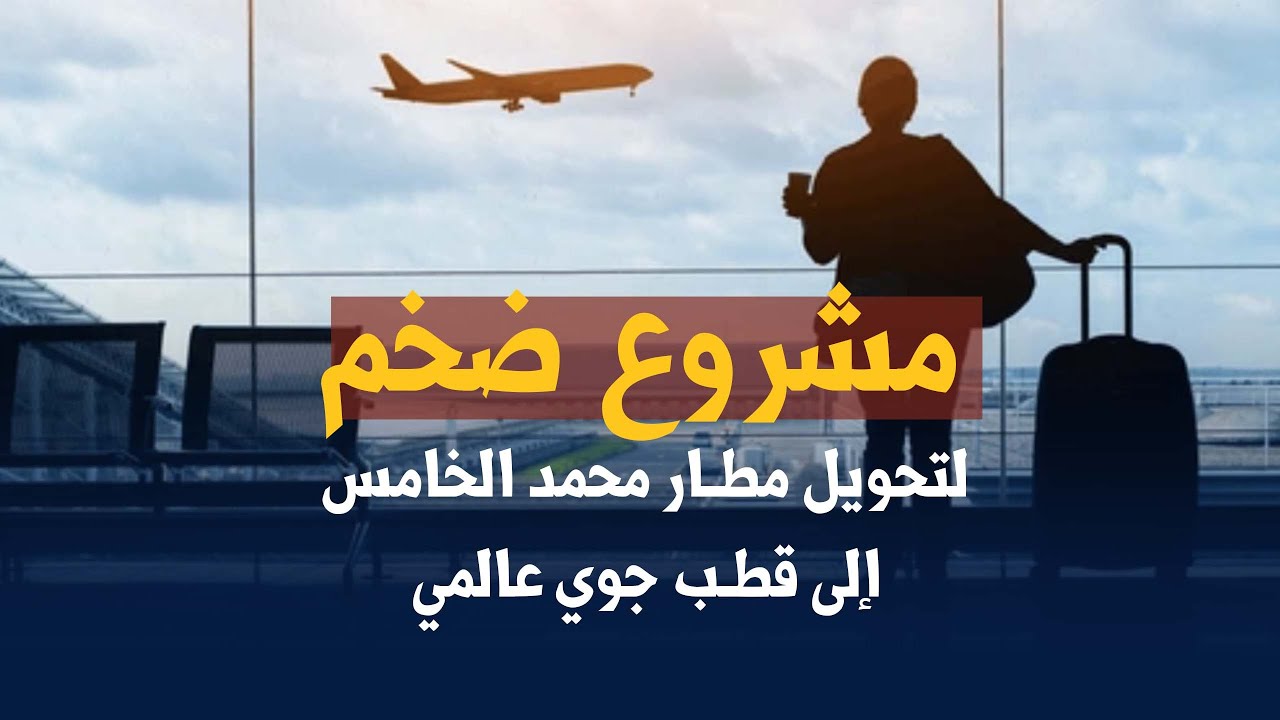 مشروع ضخم لتحويل مطار محمد الخامس إلى قطب جوي عالمي