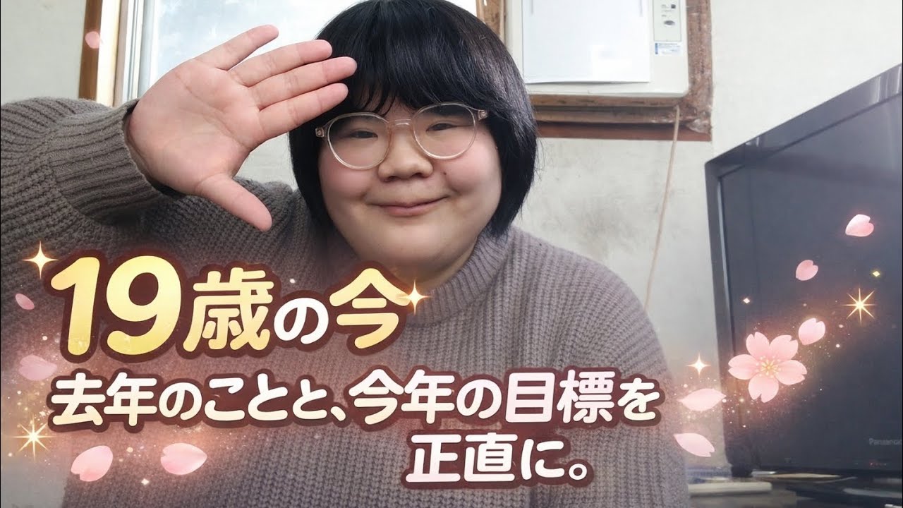 19歳の今、去年のことと今年の目標を正直に話します#19歳の今 #19歳 #去年の振り返り #今年の目標 #正直に話します #近況報告 #久々の投稿 #Tiktok1万人 #感謝 #あいちゃんねる