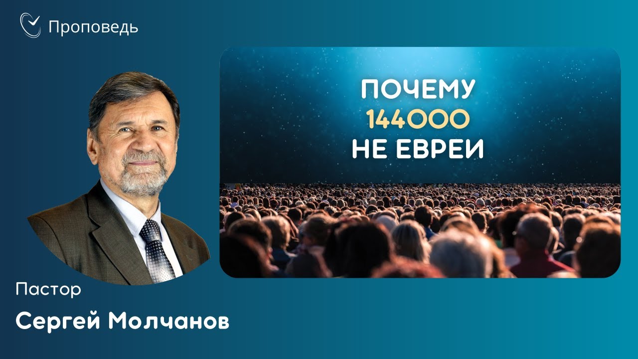ПОЧЕМУ 144000 НЕ ЕВРЕИ | Сергей Молчанов