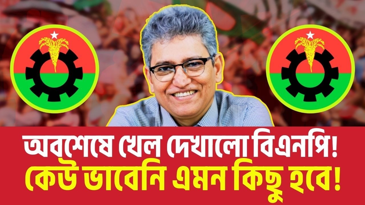 অবশেষে খেল দেখালো বিএনপি! কেউ ভাবেনি এমন কিছু হবে! Masood Kamal | News