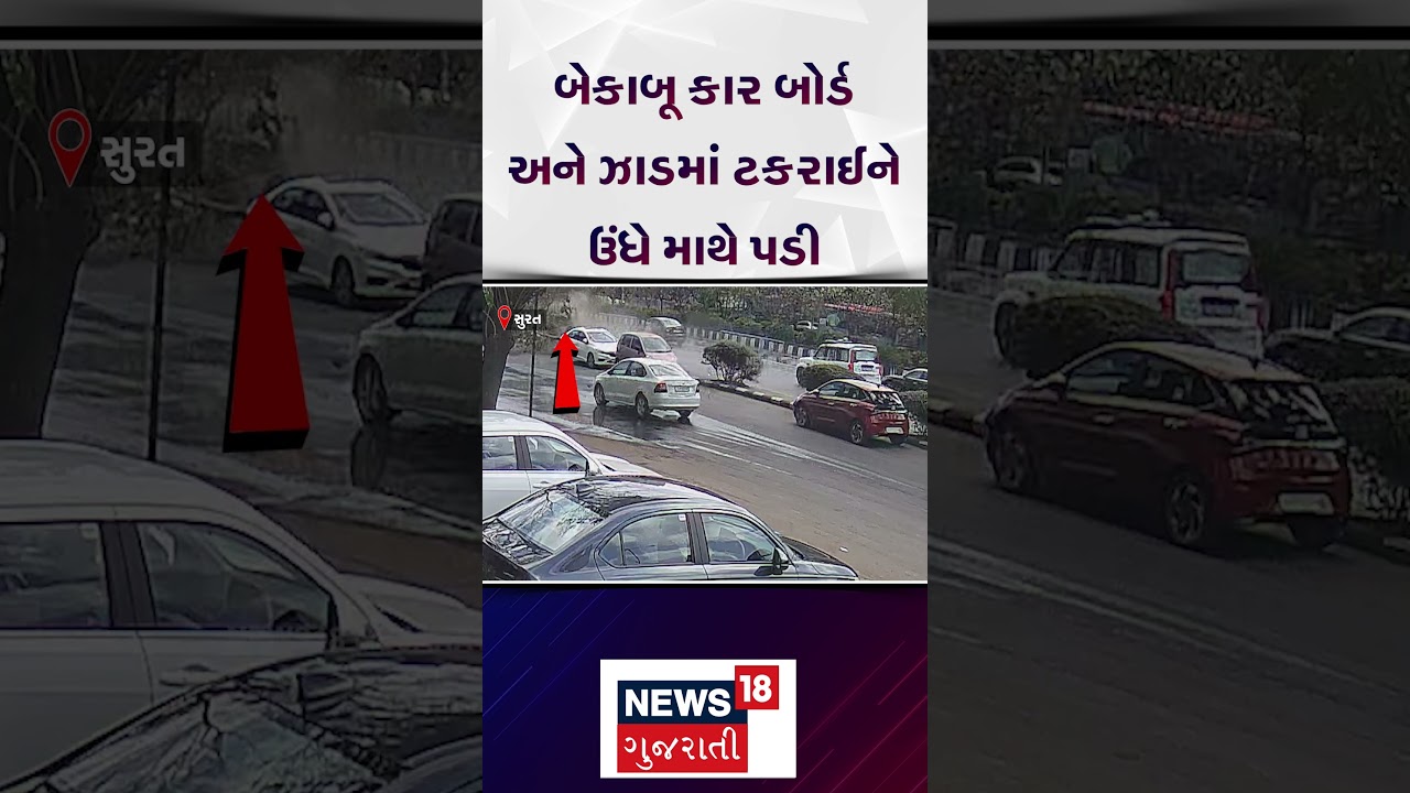 Surat Car Accident Video | બેકાબૂ કાર બોર્ડ અને ઝાડમાં ટકરાઈને ઉંધે માથે પડી | News18 Gujarati |N18S