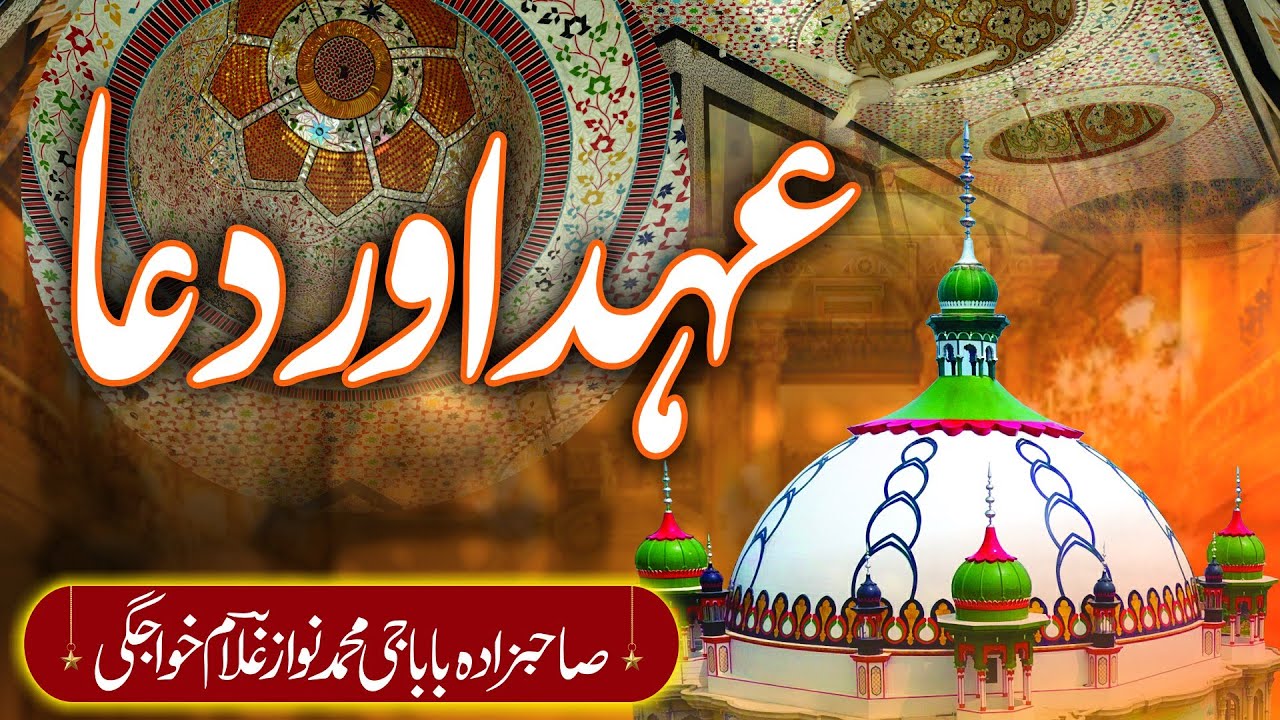 Ehad and Dua // Sahibzada Baba Gee Muhammad Nawaz Ghulam Khawajgi