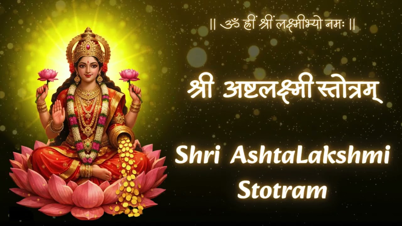 🙏🌸श्री अष्टलक्ष्मी स्तोत्रम् -धन प्राप्ति और सुख-समृद्धि का चमत्कारी स्तोत्र🌸🙏 #ashtalakshmistotram