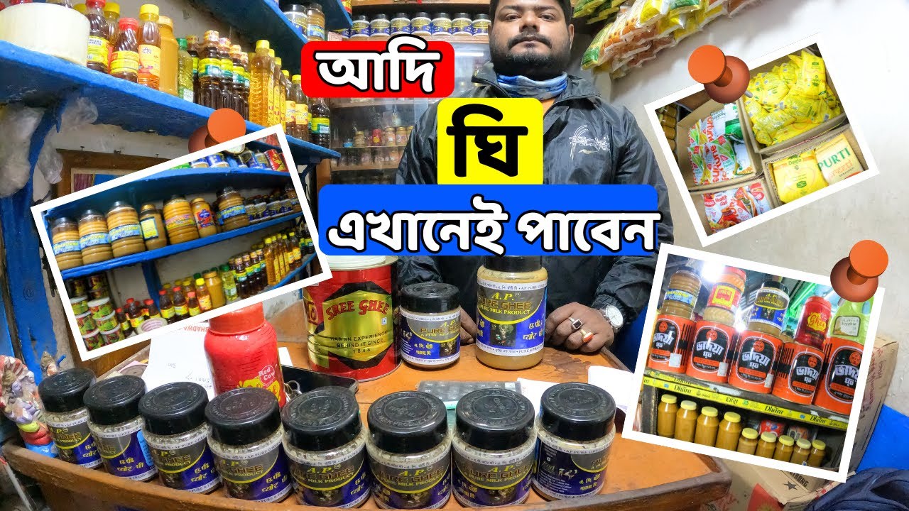 বড়বাজারের আদি ঘি এর পাইকারি দোকান |Kolkata wholesale ghee shop|Market guide