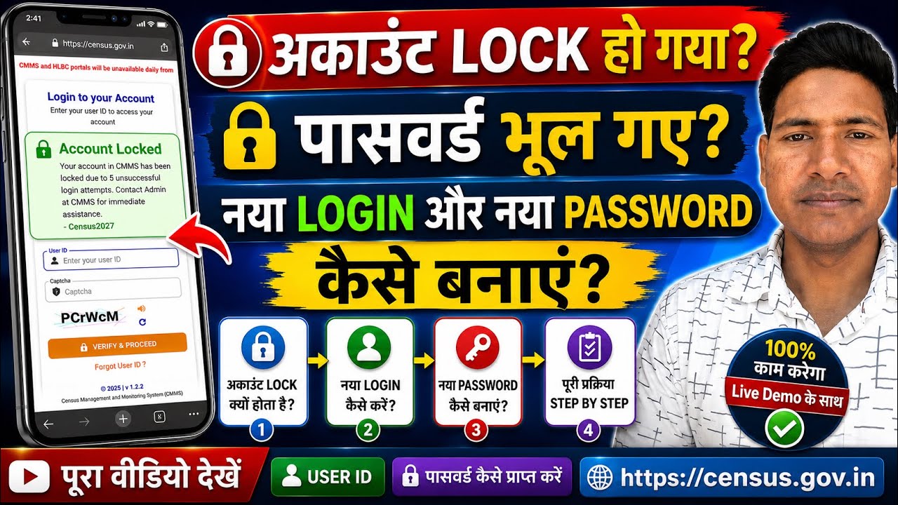 जनगणना 2027 : Account Locked कैसे ठीक करें | नया Password कैसे बनाएं