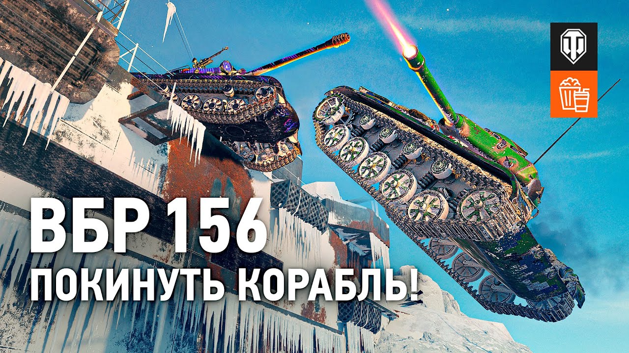 ВБР №156 - Покинуть корабль!