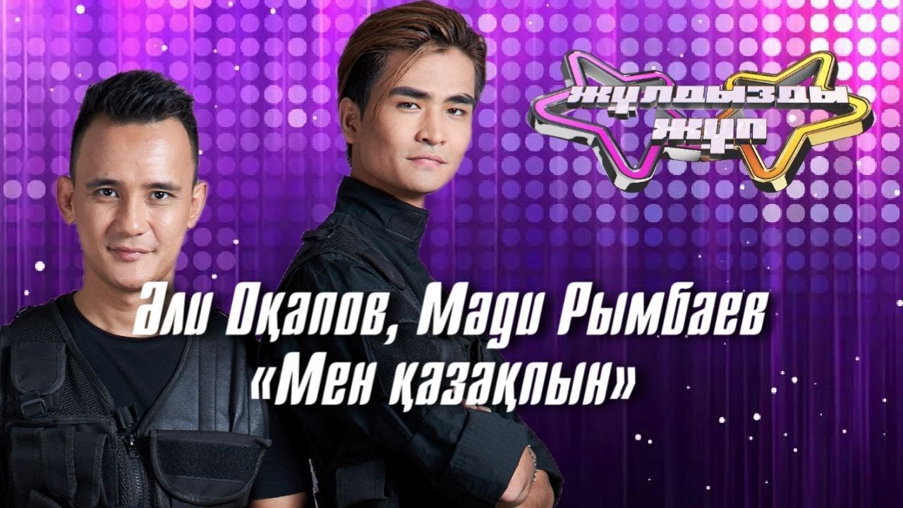 «Мен қазақпын»  - Әли Оқапов, Мәди Рымбаев | Жұлдызды жұп