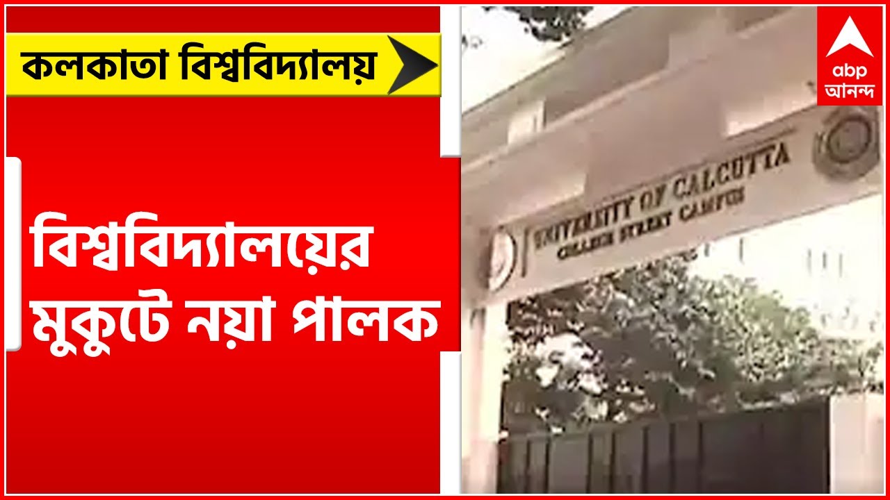 Calcutta University: কলকাতা বিশ্ববিদ্যালয়ের মুকুটে নয়া পালক, ট্যুইট মমতার | Bangla News