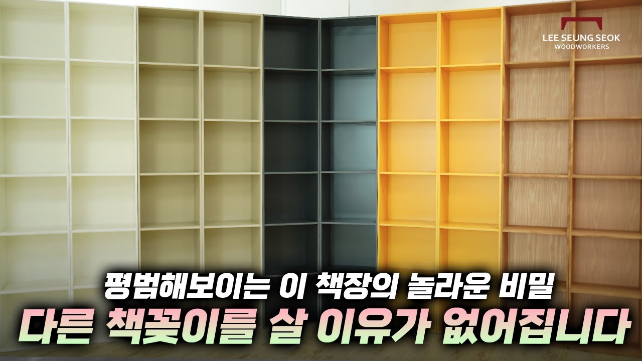 100% 원목인데 가격도 싼데다 커스터마이징도 가능하다?? 이제 그냥 책꽂이는 이걸로 사세요