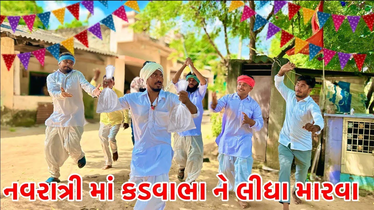 નવરાત્રી માં કડવાભા ને લીધા મારવા | Vagubha Comedy | Kadavabha Comedy | Gujarati Comedy 