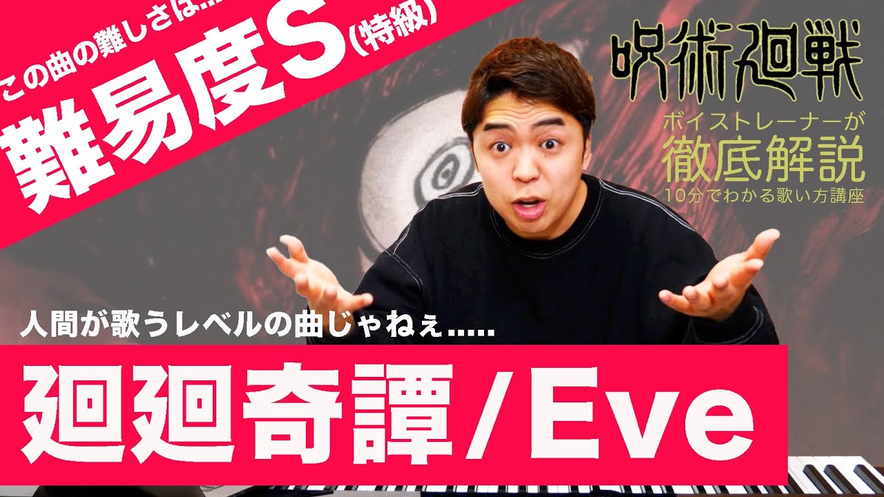 【歌い方】廻廻奇譚 / Eve（難易度S）【呪術廻戦】【歌が上手くなる歌唱分析シリーズ】