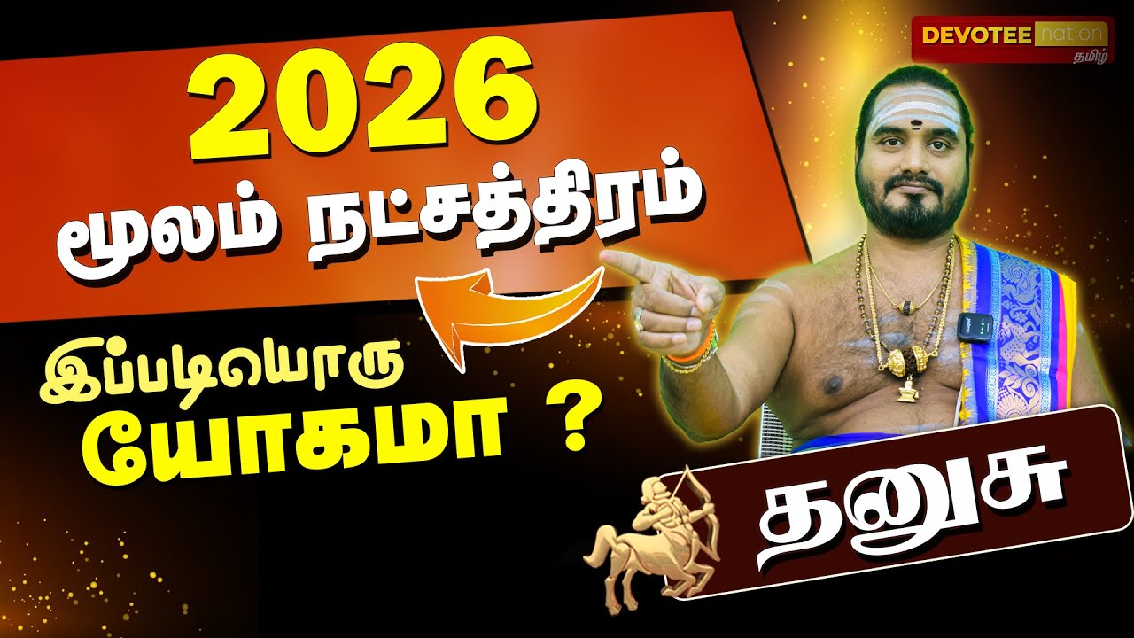 [ மூலம் நட்சத்திரம் 2026 பலன்: வாழ்க்கையை மாற்றும் ரகசியம் l MOOLAM Natchathiram 2026 Palan ]