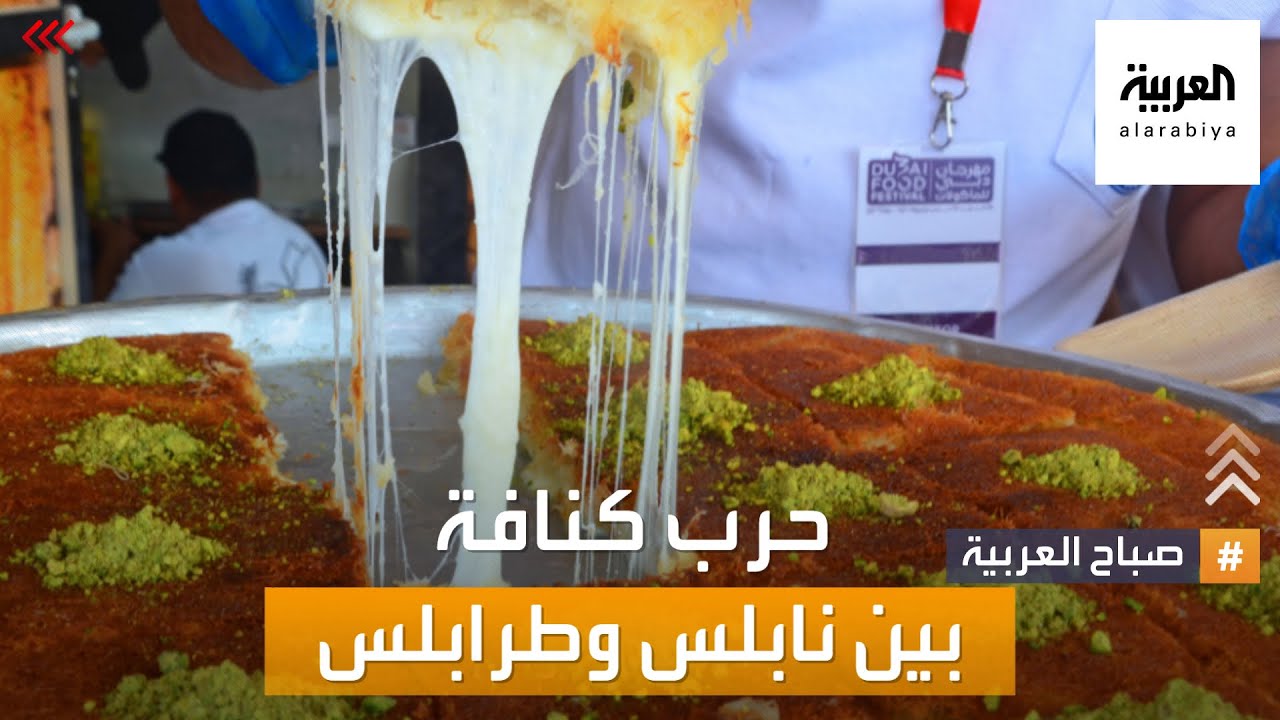 صباح العربية | حرب الكنافة بين نابلس وطرابلس..مباشرة من شوارع المدينتين..فمن الأفضل؟