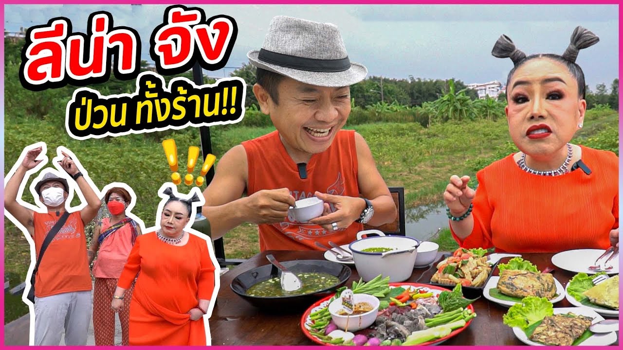 ลีน่า จัง บุก!! สะแตกแดกตับ!! เผยรวยพันล้าน หมดเพราะอะไร!!