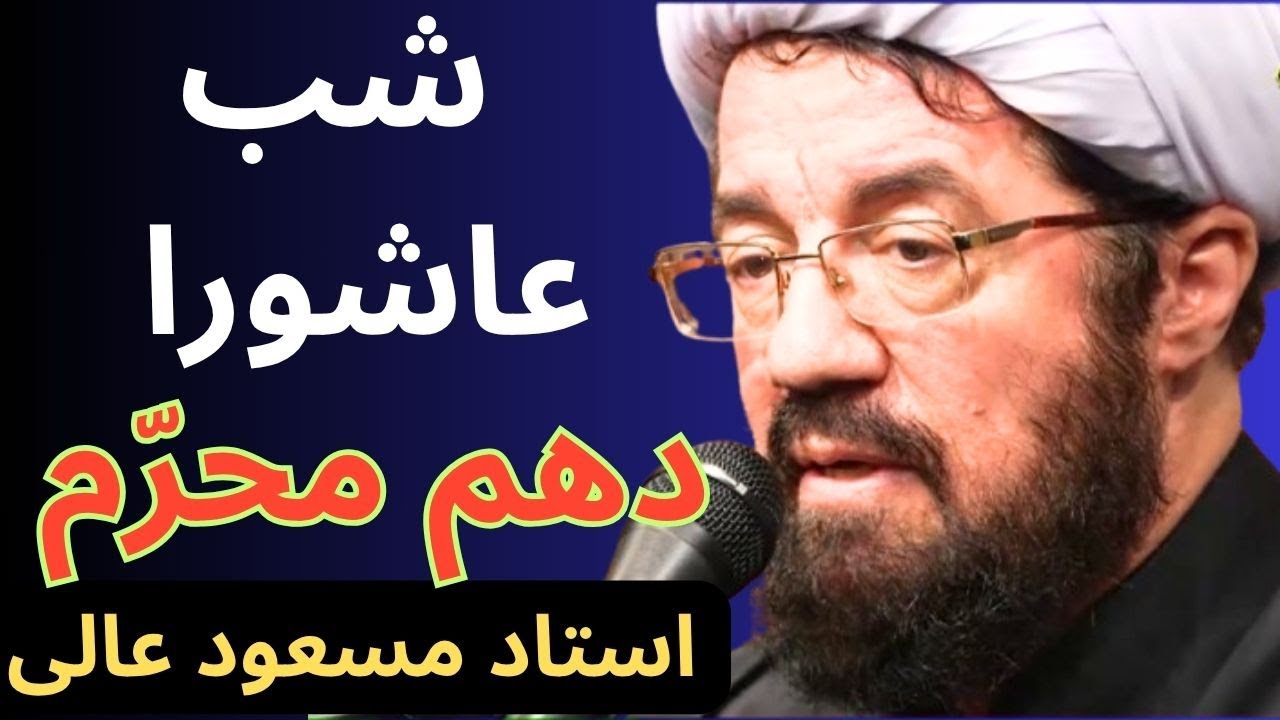 سخنرانی شب عاشورا - استاد عالی - روضه و عزاداری حاج محممود کریمی، مهدی رسولی، مجید بنی فاطمه