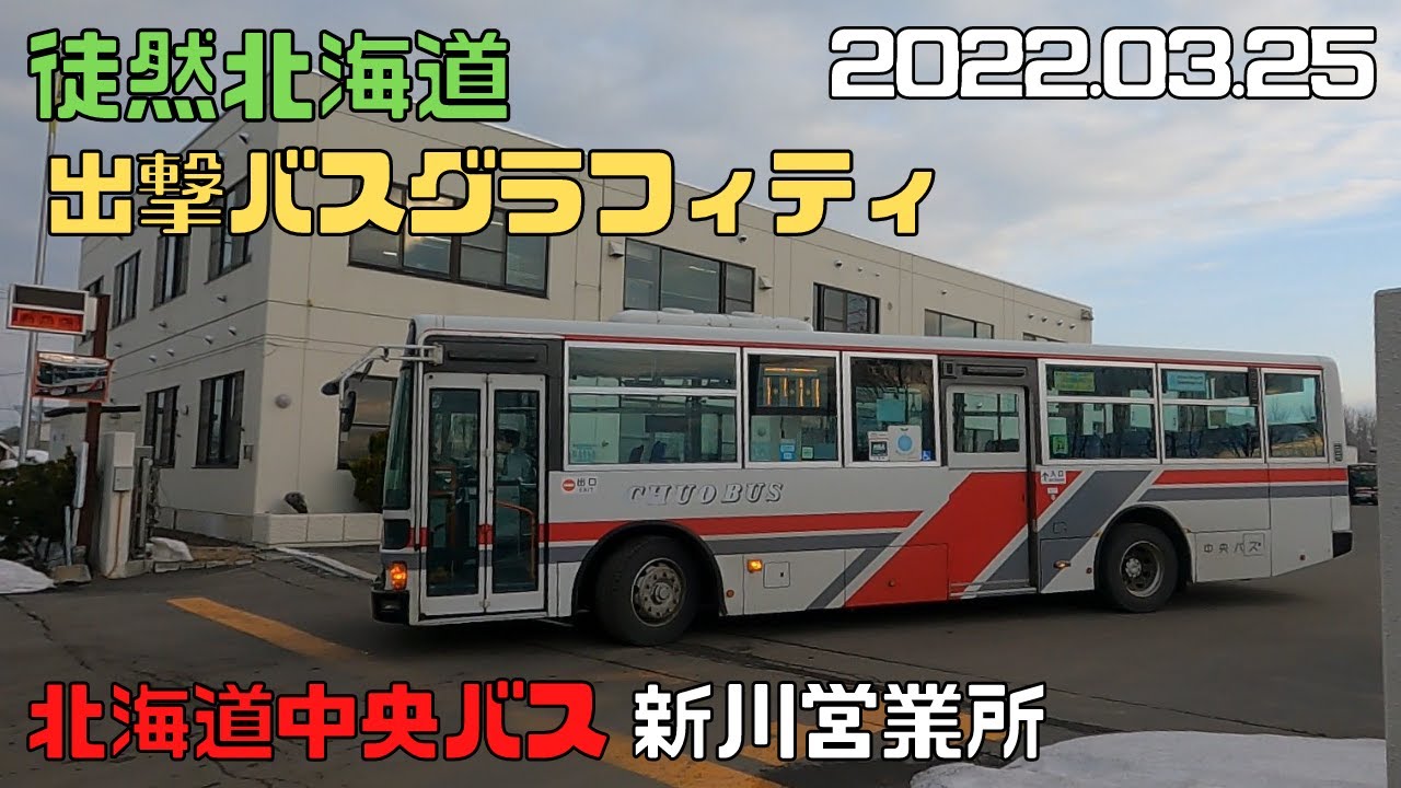 2022 03 25　北海道中央バス　新川営業所　出撃バスグラフィティ