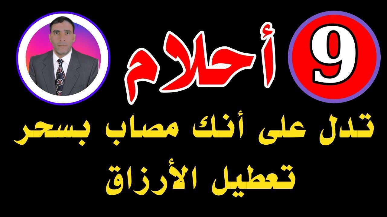 تسعة أحلام تدل على أنك مصاب بسحر تعطيل الأرزاق
