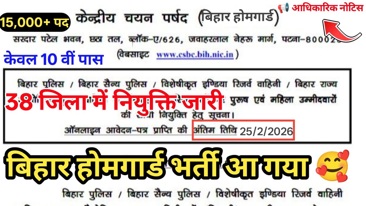 Bihar Home Guard Bharti 2026 जारी🚨 | 15,000 पद | आवेदन शुरू | Official Notice।