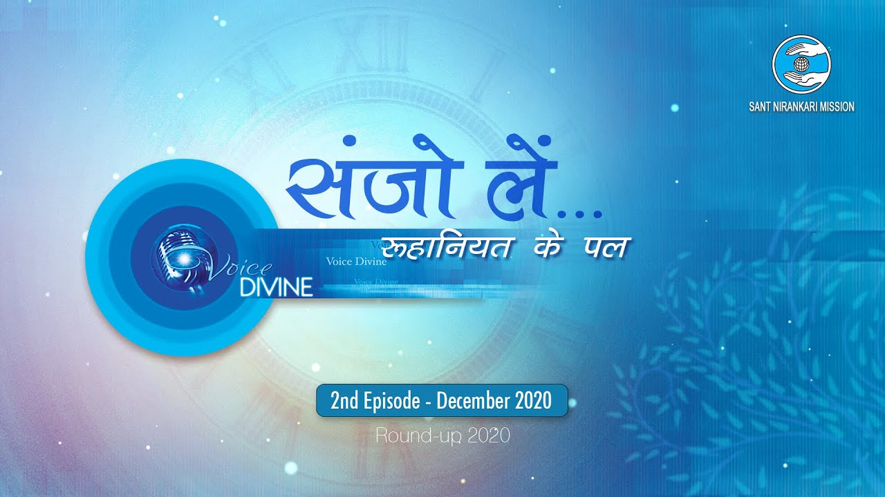 Voice Divine | December 2020 2nd | Sanjo Lain Ruhaniyat Ke Pal| Internet Radio|Universal Brotherhood