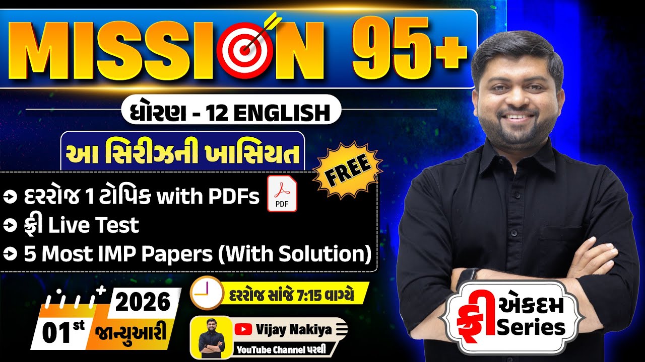 ધોરણ 12 થઈ જાવ તૈયાર MISSION 95+ સીરિઝ આવી રહી છે તમારા માટે એકદમ ફ્રી | Vijay Nakiya