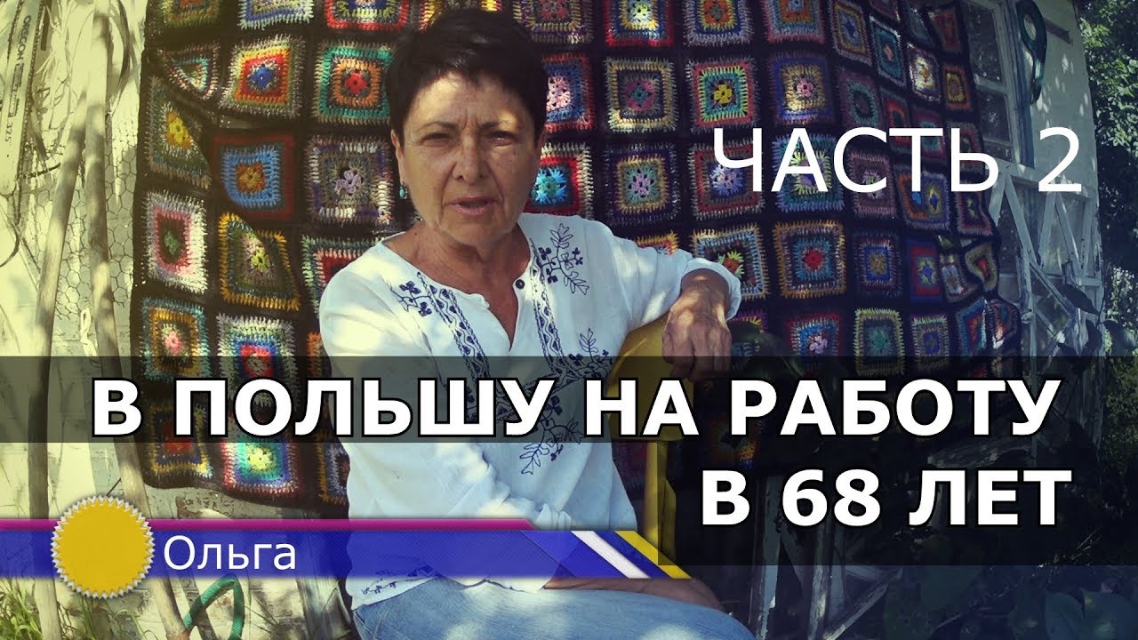 Уехать в Польшу на работу пенсионеру реально? Жизнь пенсионеров в Польше. Часть  2