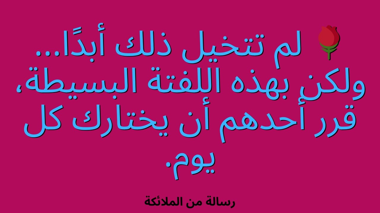 🌹 لم تتخيل ذلك أبدًا... ولكن بهذه اللفتة البسيطة، قرر أحدهم أن يختارك كل يوم.