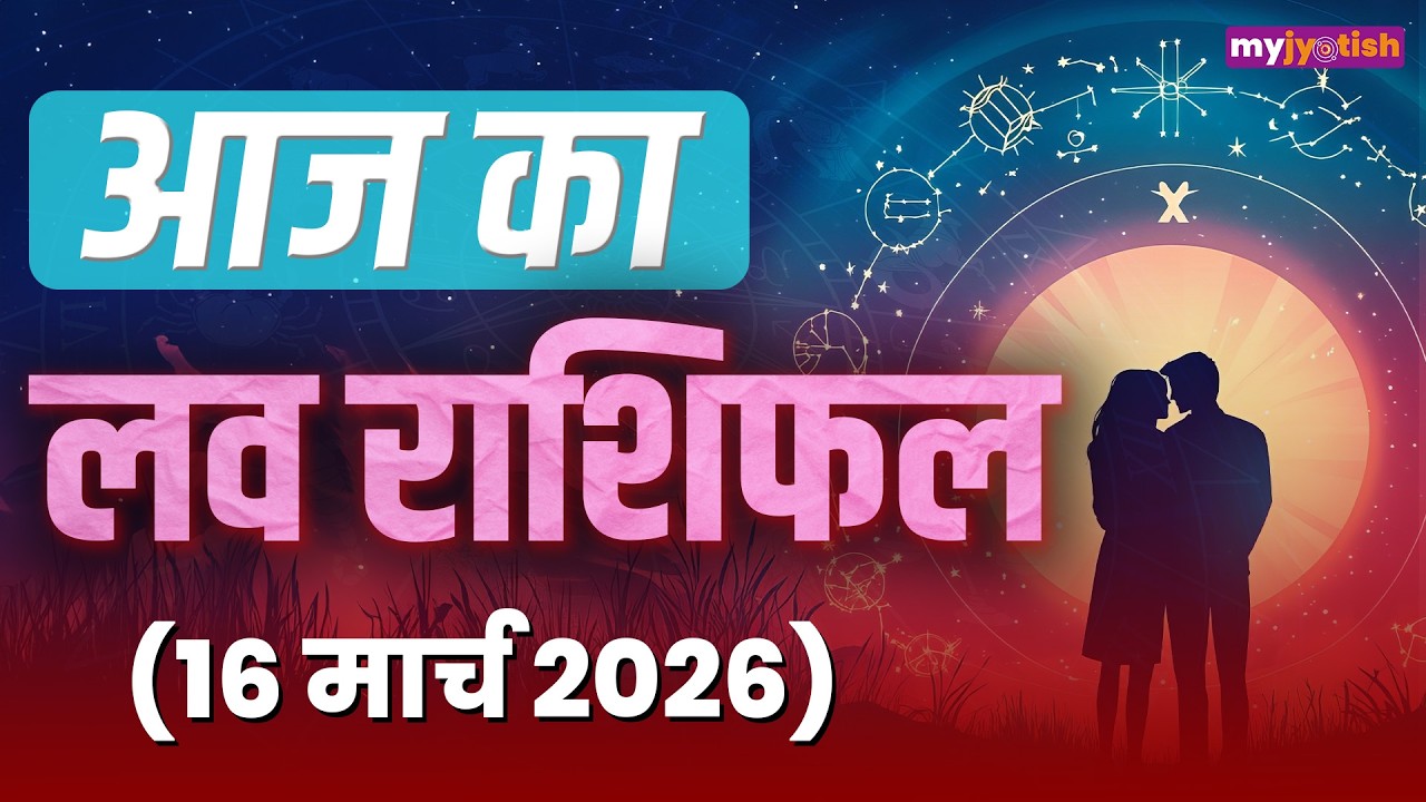 Aaj ka Love Rashifal 16 March 2026। Today's Love Horoscope। आज का प्रेम राशिफल 16 मार्च 2026