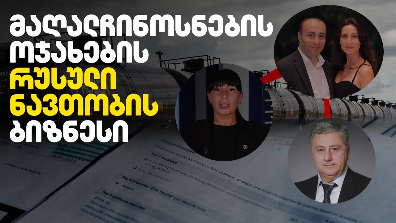 მინისტრის სიმამრის რუსული ნავთობპროდუქტების ბიზნესი