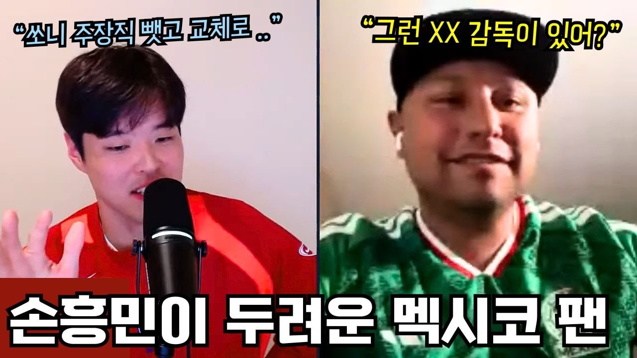 손흥민의 한국이 조 1위 할 것 같다는 멕시코 팬?? 홍명보와 아기레의 소름돋는 평행이론