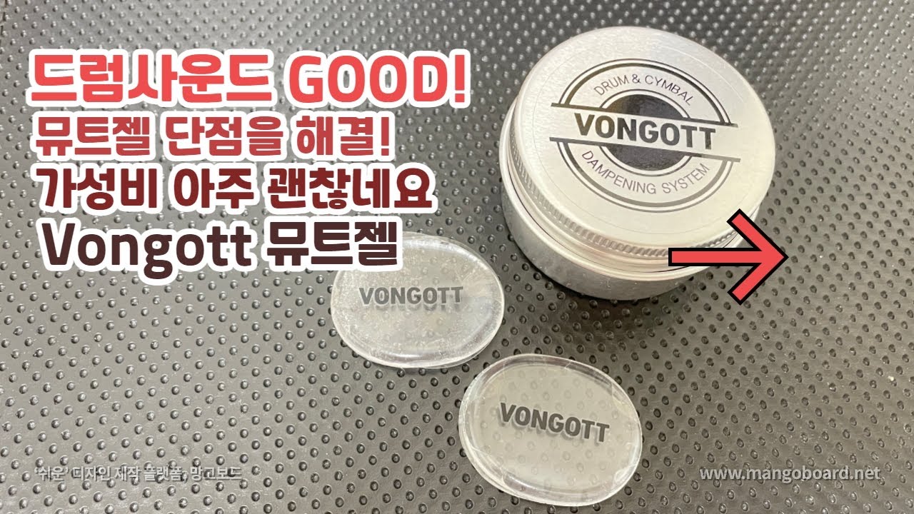 뮤트젤의 단점을 해결한 제품이 나왔네요! Vongott 뮤트젤 추천드려요