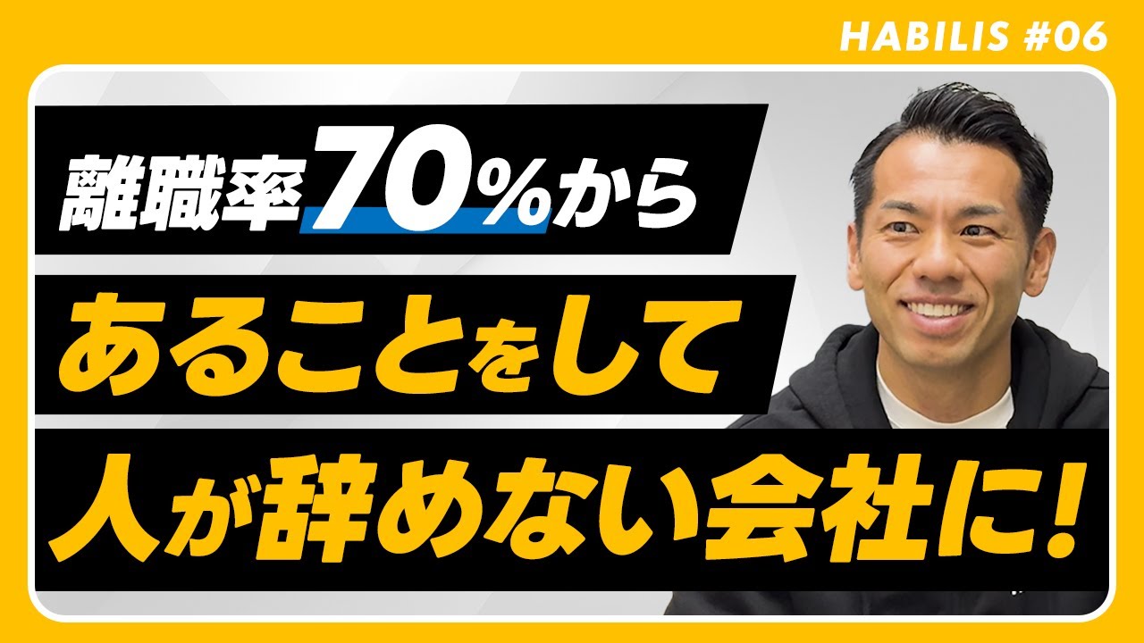 なぜHABILISには“嫌いな人の悪口”を言う人がいないのか？人間関係が劇的に良くなった理由