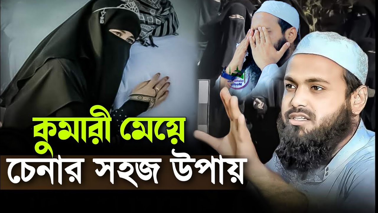 কুমারী মেয়ে চেনার সহজ উপায় Mufti arif bin Habib new Bangla waz 2023new মুফতি আরিফ বিন হাবিব ২০২৩