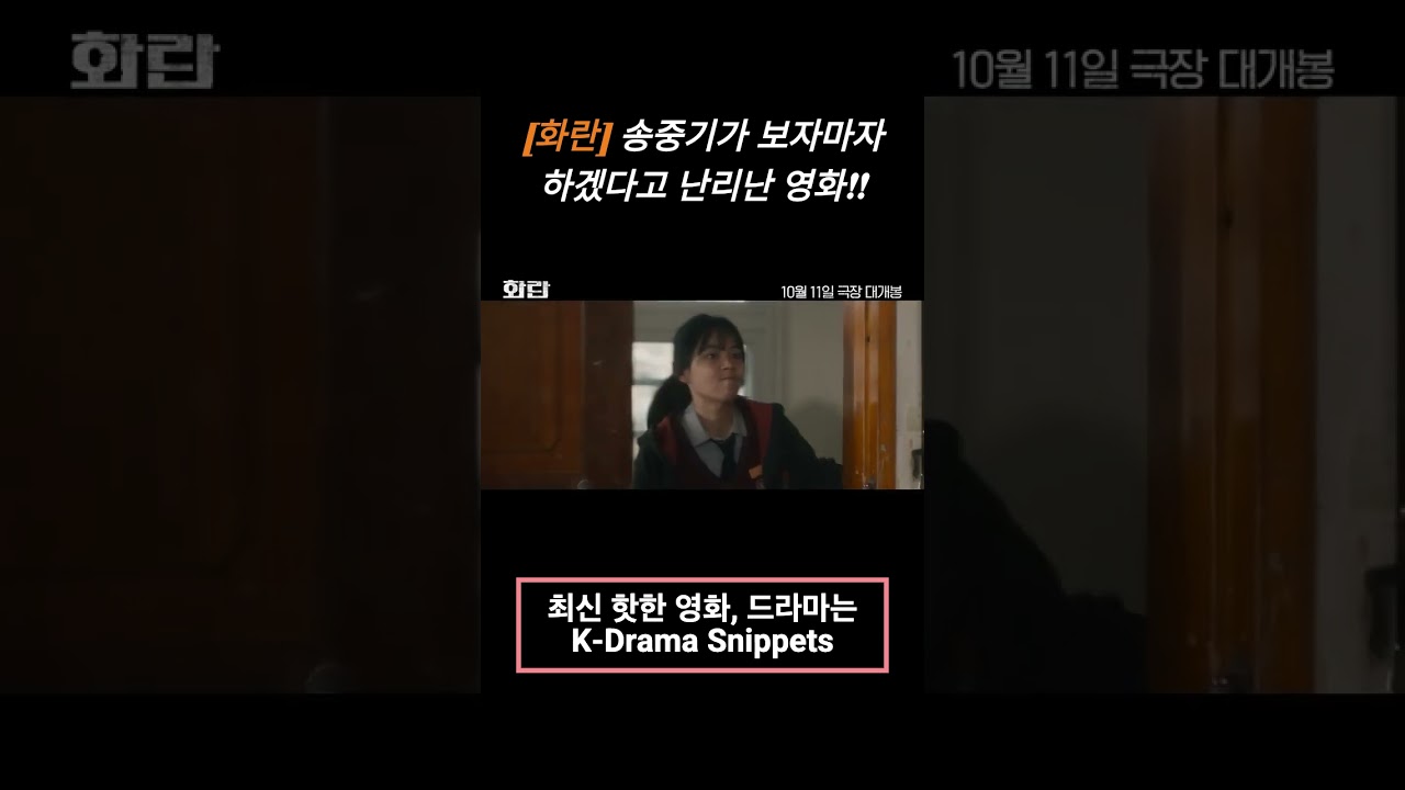화란 #화란 #shorts, #short, #shortvideo, #영화추천