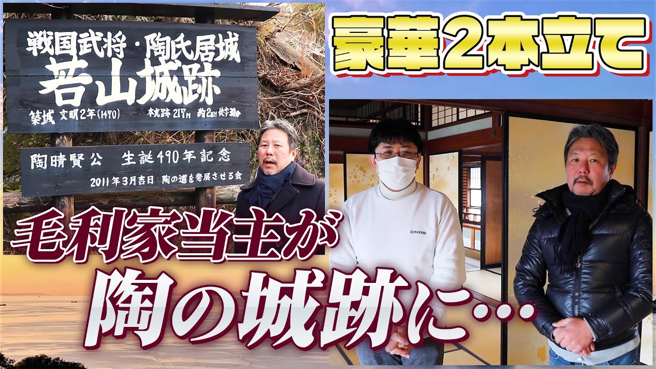 超巨大！毛利邸に潜入！！＆殿！陶の城跡に立つ！！の二本立て