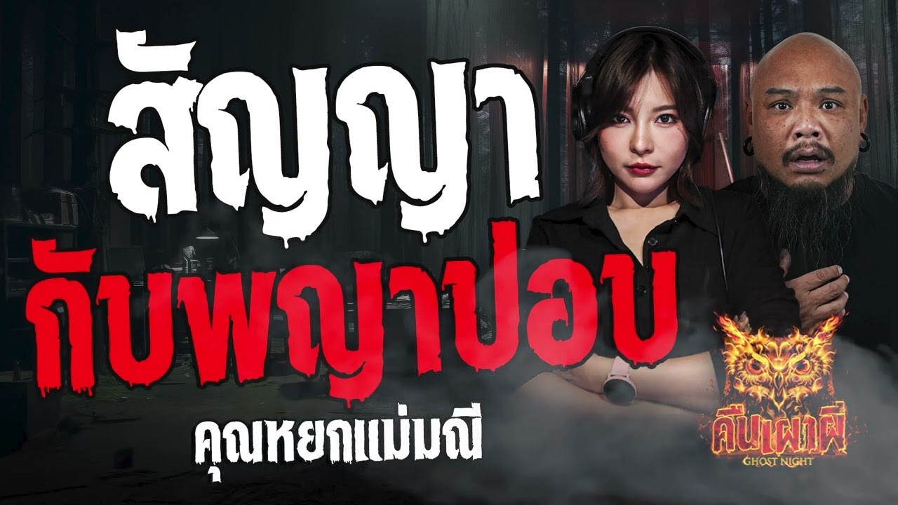 สัญญากับพญาปอบ l คุณหยกแม่มณี l คืนเผาผี Ghost Night  22  เม.ย 67  #คืนเผาผี  #ผี