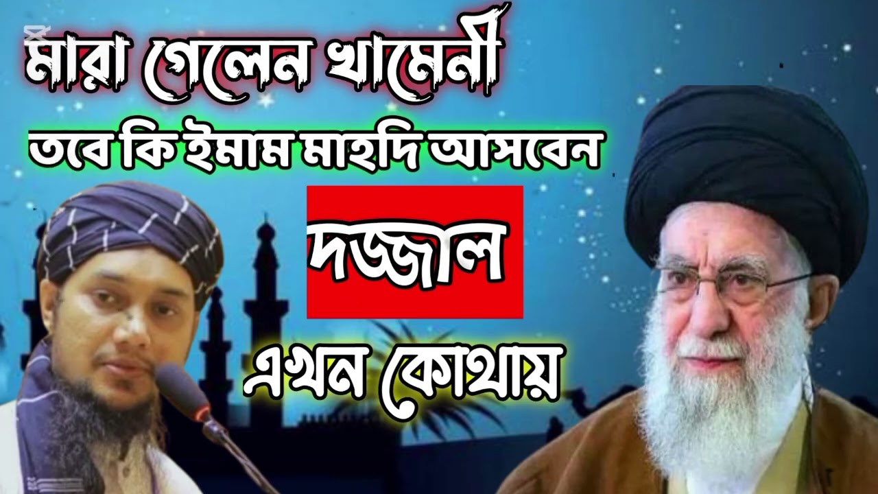  শহীদ হলেন খামেনী। ইমাম মাহদি কখন আসবেন। দজ্জাল কোথায় আছে। আবু তহা মোহাম্মদ আদনান। ইসলামি জীবনধারা। 