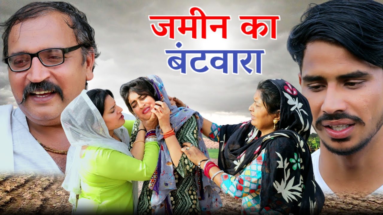 #जमीन का बंटवारा  #haryanvi #natak #comedy #parivarik #episode #video by #bss movie #anmol films