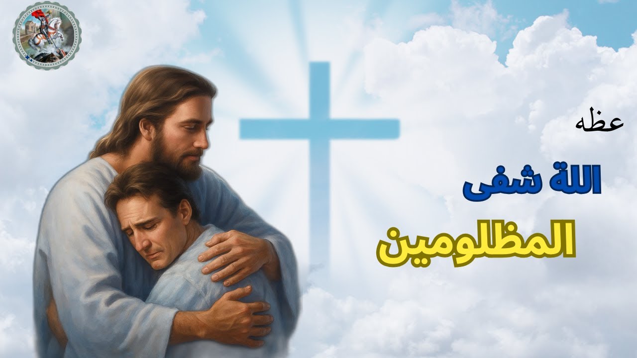 اللة شافي المظلومين - 